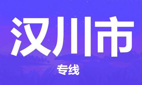 石家庄到汉川市物流公司-线上询价，发货更轻松