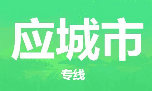 石家庄到应城市物流公司-线上询价，发货更轻松