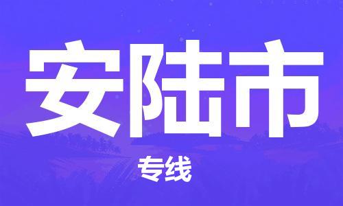 石家庄到安陆市物流公司-线上询价，发货更轻松