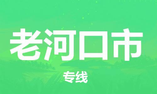 石家庄到老河口市物流公司-线上询价，发货更轻松