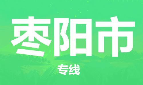石家庄到枣阳市物流公司-物流一点通，发货更轻松