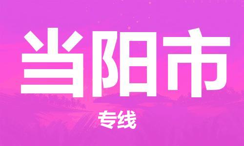 石家庄到当阳市物流公司-线上询价，发货更轻松