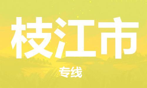 石家庄到枝江市物流公司-线上询价，发货更轻松