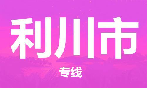 石家庄到利川市物流公司-线上询价，发货更轻松