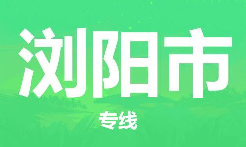 石家庄到浏阳市物流公司-线上询价，发货更轻松