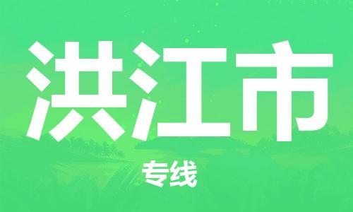 石家庄到洪江市物流公司-线上询价，发货更轻松