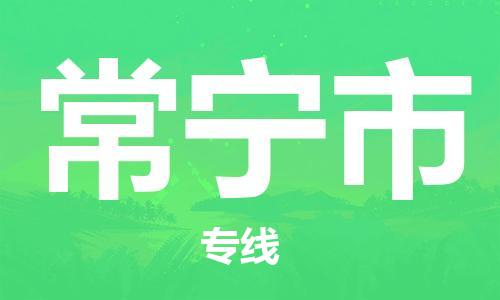 石家庄到常宁市物流公司-线上询价，发货更轻松