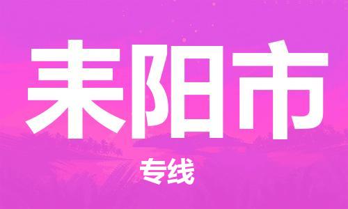 石家庄到耒阳市物流公司-线上询价，发货更轻松