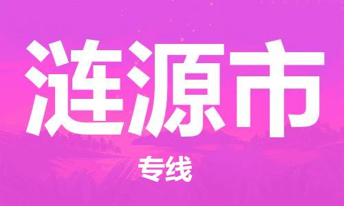 石家庄到涟源市物流公司-线上询价，发货更轻松