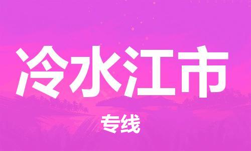 石家庄到冷水江市物流公司-线上询价，发货更轻松