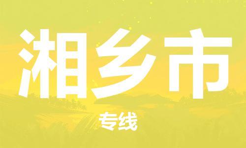 石家庄到湘乡市物流公司-线上询价，发货更轻松