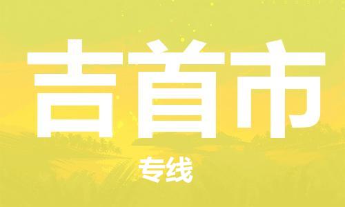 石家庄到吉首市物流公司-线上询价，发货更轻松