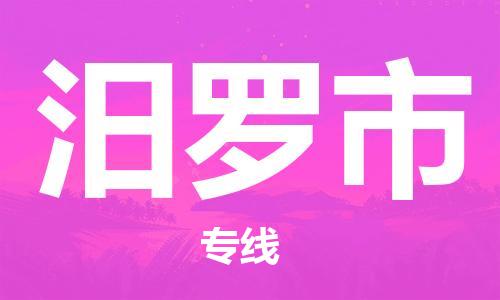 石家庄到汨罗市物流公司-物流一点通，发货更轻松