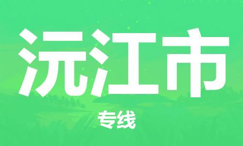 石家庄到沅江市物流公司-线上询价，发货更轻松