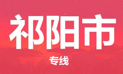 石家庄到祁阳市物流公司-线上询价，发货更轻松