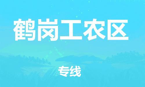 石家庄到鹤岗工农区物流公司-物流一点通，发货更轻松