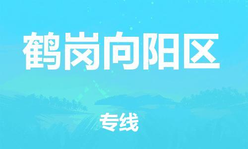 石家庄到鹤岗向阳区物流公司-物流一点通，发货更轻松