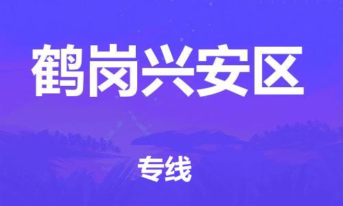 石家庄到鹤岗兴安区物流公司-物流一点通，发货更轻松