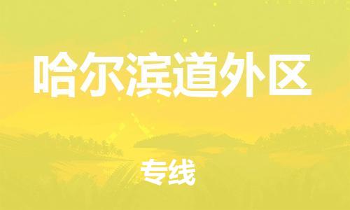 石家庄到哈尔滨道外区物流公司-物流一点通，发货更轻松