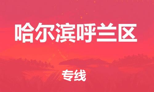 石家庄到哈尔滨呼兰区物流公司-物流一点通，发货更轻松