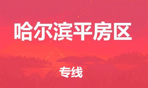 石家庄到哈尔滨平房区物流公司-物流一点通，发货更轻松