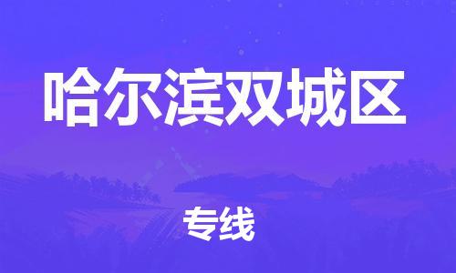 石家庄到哈尔滨双城区物流公司-物流一点通，发货更轻松