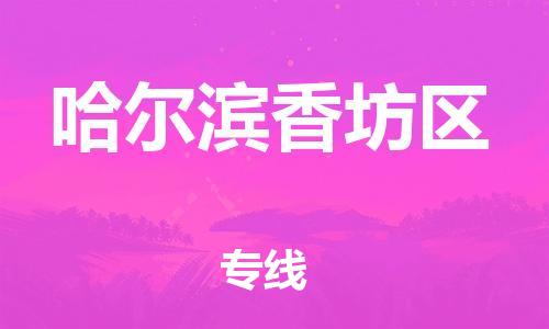 石家庄到哈尔滨香坊区物流公司-物流一点通，发货更轻松