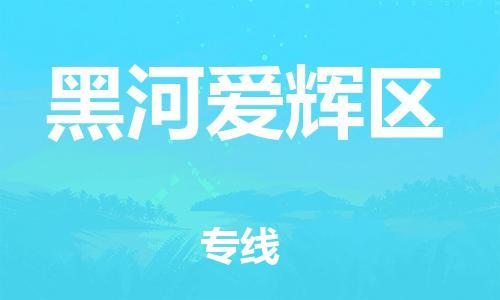石家庄到黑河爱辉区物流公司-物流一点通，发货更轻松