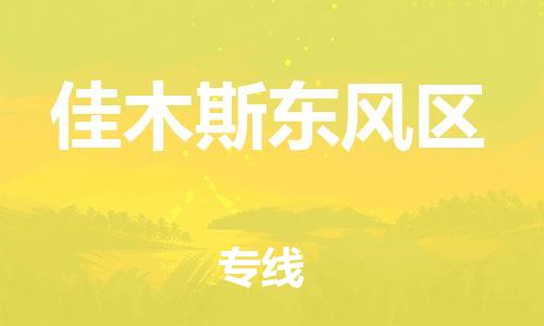 石家庄到佳木斯东风区物流公司-物流一点通，发货更轻松