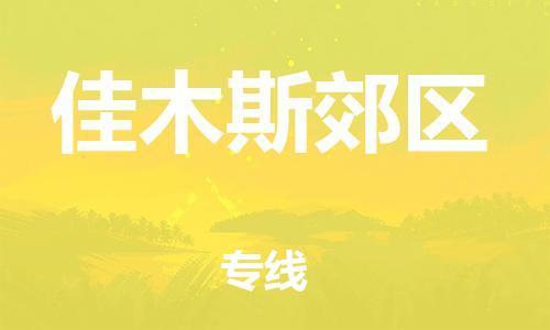 石家庄到佳木斯郊区物流公司-物流一点通，发货更轻松