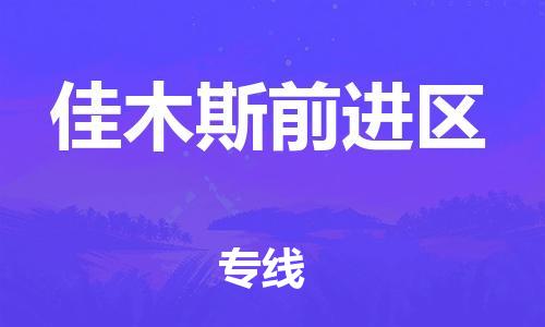 石家庄到佳木斯前进区物流公司-物流一点通，发货更轻松