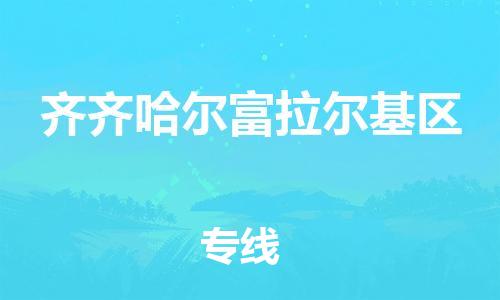 石家庄到齐齐哈尔富拉尔基区物流公司-物流一点通，发货更轻松