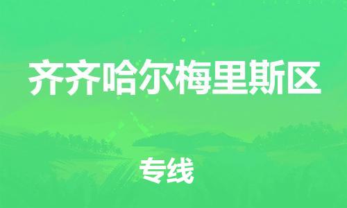 石家庄到齐齐哈尔梅里斯区物流公司-物流一点通，发货更轻松