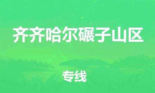 石家庄到齐齐哈尔碾子山区物流公司-物流一点通，发货更轻松