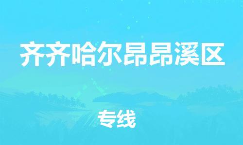 石家庄到齐齐哈尔昂昂溪区物流公司-物流一点通，发货更轻松