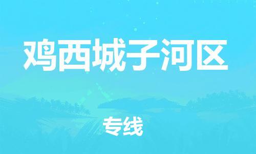 石家庄到鸡西城子河区物流公司-物流一点通，发货更轻松