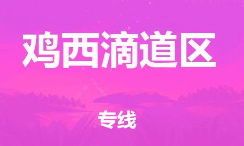 石家庄到鸡西滴道区物流公司-物流一点通，发货更轻松