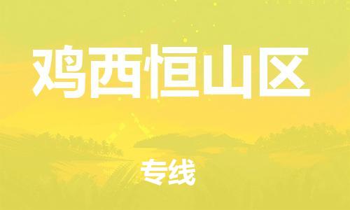 石家庄到鸡西恒山区物流公司-物流一点通，发货更轻松