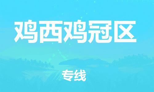 石家庄到鸡西鸡冠区物流公司-物流一点通，发货更轻松