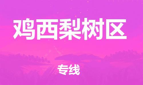 石家庄到鸡西梨树区物流公司-物流一点通，发货更轻松