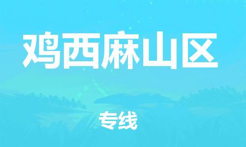 石家庄到鸡西麻山区物流公司-物流一点通，发货更轻松