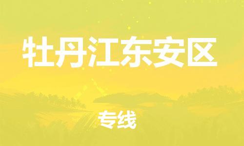 石家庄到牡丹江东安区物流公司-物流一点通，发货更轻松