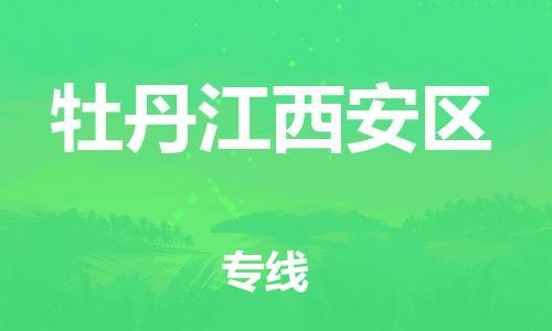 石家庄到牡丹江西安区物流公司-物流一点通，发货更轻松