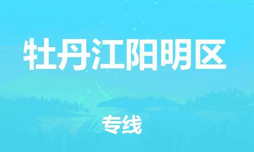 石家庄到牡丹江阳明区物流公司-物流一点通，发货更轻松