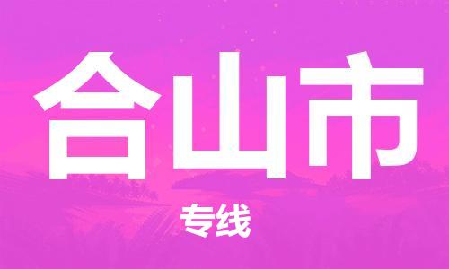 石家庄到合山市物流公司-线上询价，发货更轻松