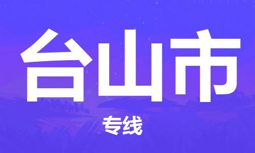 石家庄到台山市物流公司-线上询价，发货更轻松