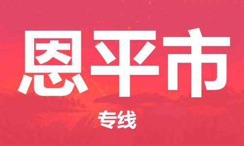 石家庄到恩平市物流公司-线上询价，发货更轻松