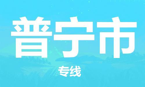 石家庄到普宁市物流公司-线上询价，发货更轻松