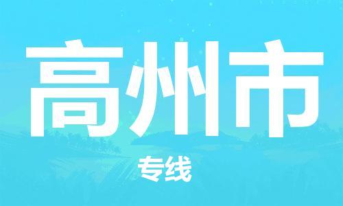 石家庄到高州市物流公司-物流一点通，发货更轻松