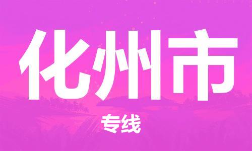 石家庄到化州市物流公司-线上询价，发货更轻松